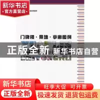 正版 门牌楼·景墙·亭廊图例 骆会欣编 中国林业出版社 9787503865