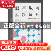 正版 叙事取向实践解析/实用临床心理学书系 [日]森冈正芳 重庆出