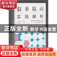 正版 叙事取向实践解析/实用临床心理学书系 [日]森冈正芳 重庆出