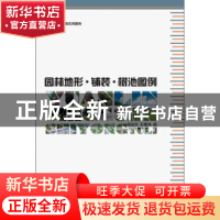 正版 园林地形·铺装·树池图例 骆会欣,石春鸿编 中国林业出版社