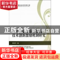 正版 基于企业冗余资源的技术创新激励机制研究 钟和平著 经济科