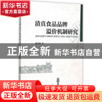 正版 清真食品品牌溢价机制研究 姚蓓艳 中国社会科学出版社 9787