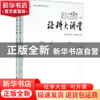 正版 社科大讲堂:第二辑:第2卷 刘迎秋主编 经济管理出版社 97875