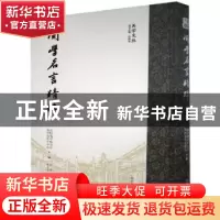 正版 关学名言精粹(精)/关学文丛 国际儒学联合会,陕西省孔子学会