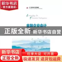 正版 金融企业会计 汪振坤,常华兵 人民邮电出版社 9787115381408