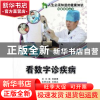 正版 检验医学:下:看数字诊疾病 刘爱兵主编 中国科学技术出版社