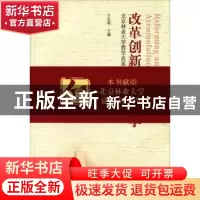 正版 改革创新 积淀分享:北京林业大学教学改革研究论文集 于志明