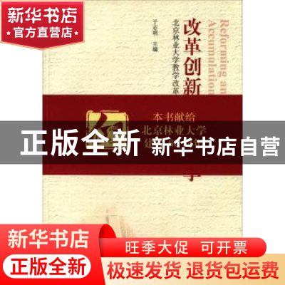 正版 改革创新 积淀分享:北京林业大学教学改革研究论文集 于志明