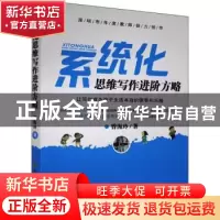 正版 系统化思维写作进阶方略 曾海玲 陕西师范大学出版总社有限
