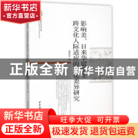 正版 影响美、日来华留学生跨文化人际适应的文化差异研究 潘晓青