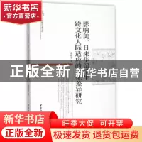 正版 影响美、日来华留学生跨文化人际适应的文化差异研究 潘晓青