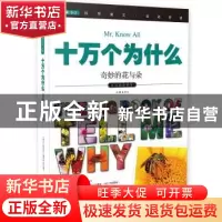正版 十万个为什么:019:奇妙的花与朵 《指尖上的探索》编委会 编