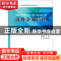 正版 涉外企业管理 杨灿英主编 南开大学出版社 9787310040025 书