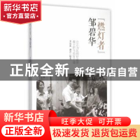 正版 “燃灯者”邹碧华 李泓冰,郝洪编著 上海人民出版社 978720