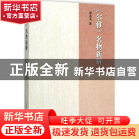 正版 《尔雅》名物新解 谢美英著 中国社会科学出版社 9787516166