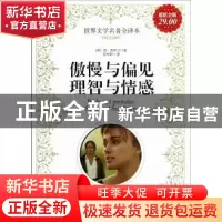 正版 傲慢与偏见:理智与情感 (英)简·奥斯汀著 新世界出版社 9787