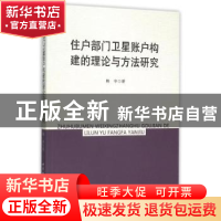 正版 住户部门卫星账户构建的理论与方法研究 韩中 中国社会科学