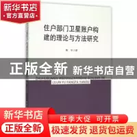 正版 住户部门卫星账户构建的理论与方法研究 韩中 中国社会科学