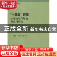 正版 “十三五”时期工业转型升级的方向与政策 黄群慧,李晓华,