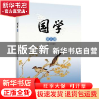 正版 国学:第八册:《礼记》《周易》(选) 傅建明主编 北京大学出