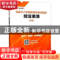 正版 综合素质:中学 编者:刘能高|责编:汪采知 中南大学出版社 97