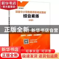 正版 综合素质:中学 编者:刘能高|责编:汪采知 中南大学出版社 97