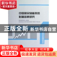 正版 中国居民储蓄率的影响因素研究 谢勇著 经济科学出版社 9787