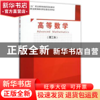 正版 高等数学:理工类 陈伟,马凤敏,杨中兵 主编 东北大学出版