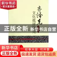 正版 齐泽克文化批评研究 于琦 中国社会科学出版社 978751610823