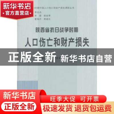 正版 陕西省抗日战争时期人口伤亡和财产损失 陕西省委党史研究室