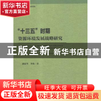 正版 “十三五”时期资源环境发展战略研究 潘家华,李萌 社会科学