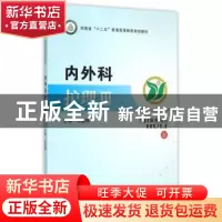 正版 内外科护理:Ⅲ 杜国强主编 郑州大学出版社 9787564522735