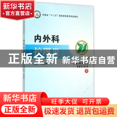 正版 内外科护理:Ⅲ 杜国强主编 郑州大学出版社 9787564522735