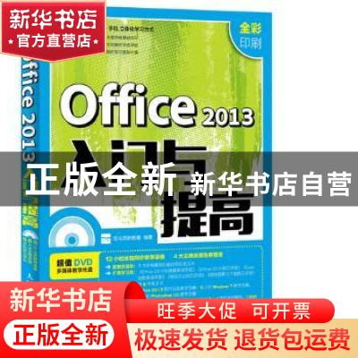 正版 Office 2013入门与提高:全彩印刷 龙马高新教育 人民邮电出