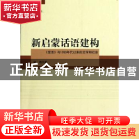正版 新启蒙话语建构:《受活》与1990年代以来的文学和社会 梁鸿