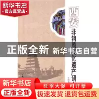 正版 西安非物质文化遗产研究 王晓如 著 中国社会科学出版社 97