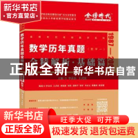 正版 数学历年真题全精解析(基础篇数学1 1987-2008)/金榜时代考