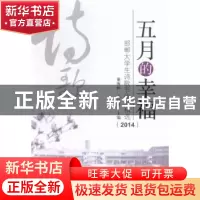 正版 五月的幸福:邯郸大学生诗歌节作品精选:2014 董海林,王红升