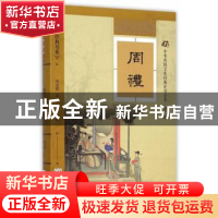 正版 周礼 邓启铜,王川,刘波 注释;邓启铜 丛书主编 东南大学出版