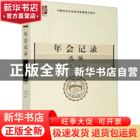 正版 年会记录选编 王良镭,何品 上海科学技术出版社 97875478506