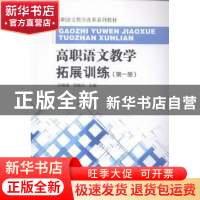 正版 高职语文教学拓展训练:第一册 孙晓榴,周晓庆主编 东南大学