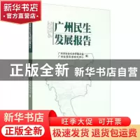 正版 2014广州民生发展报告 广州市社会科学界联合会 广州出版社