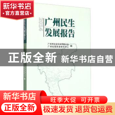 正版 2014广州民生发展报告 广州市社会科学界联合会 广州出版社