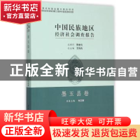 正版 中国民族地区经济社会调查报告:墨玉县卷 刘正寅 中国社会科