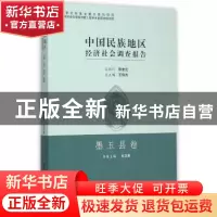正版 中国民族地区经济社会调查报告:墨玉县卷 刘正寅 中国社会科