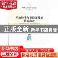 正版 开放经济与节能减排的协调路径 周力著 经济管理出版社 9787