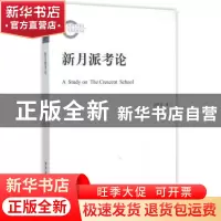 正版 新月派考论 付祥喜 著 中国社会科学出版社 9787516155875