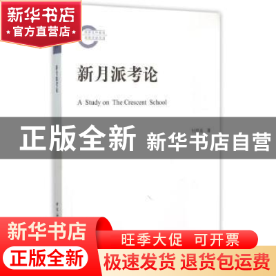 正版 新月派考论 付祥喜 著 中国社会科学出版社 9787516155875