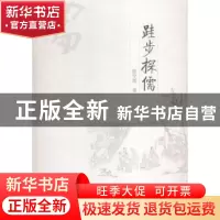 正版 跬步探儒 陈学凯 著 中国社会科学出版社 9787516160428 书