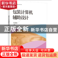 正版 包装计算机辅助设计 苟进胜主编 文化发展出版社 9787514212